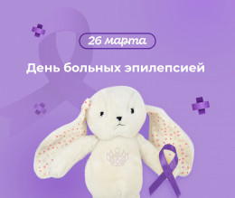 Сегодня не обычный день, а «фиолетовый»! Сегодня не обычный день, а «фиолетовый»!