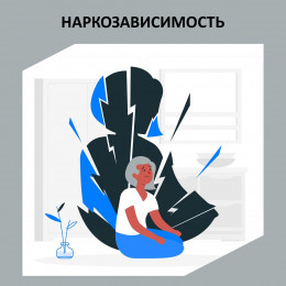 Наркозависимость Наркозависимость