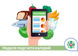 На Кубани начинается Неделя подсчёта калорий На Кубани начинается Неделя подсчёта калорий