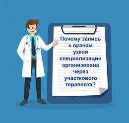 Почему запись к врачам узкой специализации организована через участкового терапевта? Почему запись к врачам узкой специализации организована через участкового терапевта?
