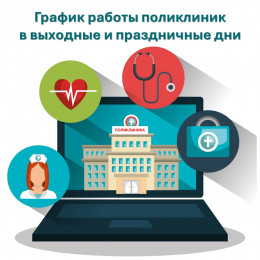 График работы поликлиник в выходные и праздничные дни
