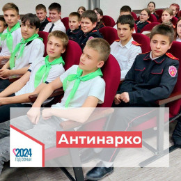 Специалисты Анапы провели профилактические встречи с молодежью и родителями Специалисты Анапы провели профилактические встречи с молодежью и родителями