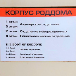 13 мая Анапский роддом закроют на плановую дезинфекцию 13 мая Анапский роддом закроют на плановую дезинфекцию