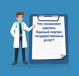Что позволяет сделать Единый портал государственных услуг? Что позволяет сделать Единый портал государственных услуг?