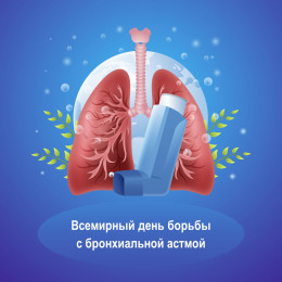 7 мая - Всемирный день борьбы с бронхиальной астмой 7 мая - Всемирный день борьбы с бронхиальной астмой