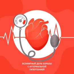 17 мая - Всемирный день борьбы с артериальной гипертонией 17 мая - Всемирный день борьбы с артериальной гипертонией