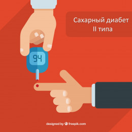 Сахарный диабет 2 типа