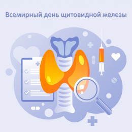 25 мая отмечается Всемирный день щитовидной железы 25 мая отмечается Всемирный день щитовидной железы