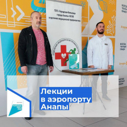 Лекции-презентации провели в аэропорту Анапы Лекции-презентации провели в аэропорту Анапы
