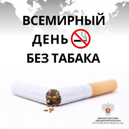 Всемирный день без табака: 31 мая Всемирный день без табака: 31 мая