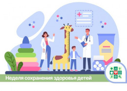 Неделя сохранения здоровья детей Неделя сохранения здоровья детей