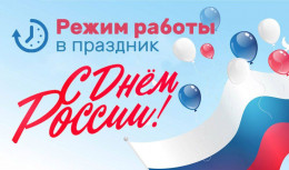 Режим работы поликлиник в День России Режим работы поликлиник в День России