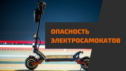 Опасное средство передвижения Опасное средство передвижения