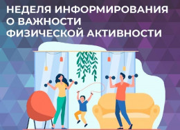 На Кубани стартует Неделя информирования о важности физической активности На Кубани стартует Неделя информирования о важности физической активности