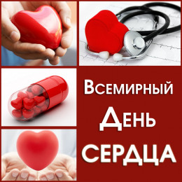Ежегодно в мире 29 сентября празднуют Всемирный день сердца Ежегодно в мире 29 сентября празднуют Всемирный день сердца