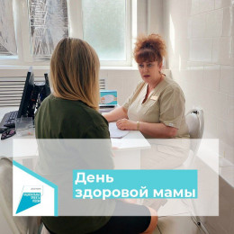 День здоровой мамы провели в Анапе День здоровой мамы провели в Анапе