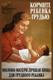 Из истории грудного вскармливания в России (по материалам санитарно-просветительских плакатов, выпущенных в 1920-1960 годах)