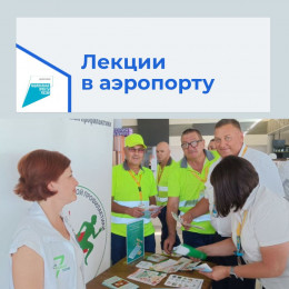 Для сотрудников аэропорта Анапы провели лекции-презентации Для сотрудников аэропорта Анапы провели лекции-презентации