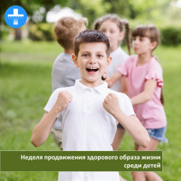Неделя продвижения здорового образа жизни среди детей начинается на Кубани Неделя продвижения здорового образа жизни среди детей начинается на Кубани