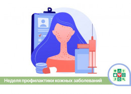 Неделя профилактики кожных заболеваний стартует на Кубани Неделя профилактики кожных заболеваний стартует на Кубани
