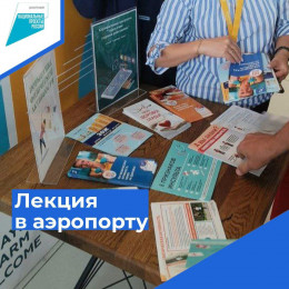 В аэропорту Анапы состоялась лекция для сотрудников В аэропорту Анапы состоялась лекция для сотрудников