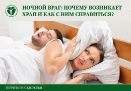 Ночной враг: почему возникает храп и как с ним справиться? Ночной враг: почему возникает храп и как с ним справиться?