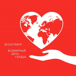 Всемирный день сердца ежегодно отмечается 29 сентября Всемирный день сердца ежегодно отмечается 29 сентября