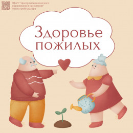 Здоровье пожилых