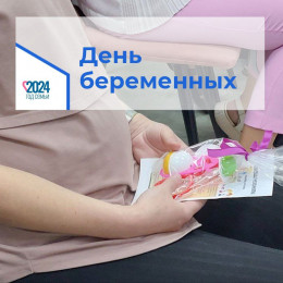 Осеннюю акцию "День беременных" провели в Анапе Осеннюю акцию "День беременных" провели в Анапе
