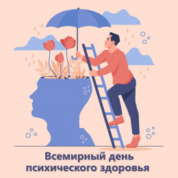 10 октября - День психического здоровья 10 октября - День психического здоровья