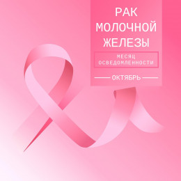 С 14 – 20 октября на Кубани пройдет Неделя борьбы с раком молочной железы С 14 – 20 октября на Кубани пройдет Неделя борьбы с раком молочной железы
