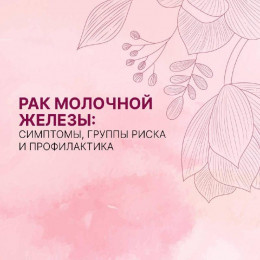 Рак молочной железы Рак молочной железы