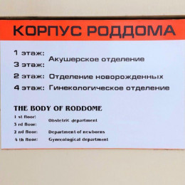 ВНИМАНИЕ: 4 ноября  Анапский роддом закроют на плановую дезинфекцию