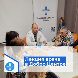 В Добро.Центре#МолодыДушой прочитал лекцию врач Горбольницы В Добро.Центре#МолодыДушой прочитал лекцию врач Горбольницы