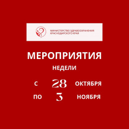 На Кубани неделя с 28 октября по 3 ноября будет посвящена борьбе с инсультом На Кубани неделя с 28 октября по 3 ноября будет посвящена борьбе с инсультом