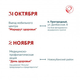 На Кубани неделя с 28 октября по 3 ноября будет посвящена борьбе с инсультом На Кубани неделя с 28 октября по 3 ноября будет посвящена борьбе с инсультом