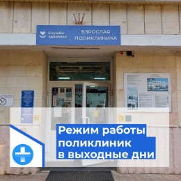 Режим работы поликлиник в выходные и праздничные дни Режим работы поликлиник в выходные и праздничные дни