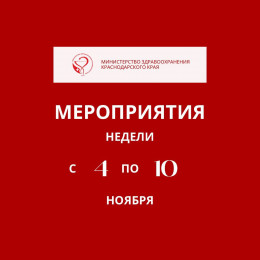 Неделя с 4 по 10 ноября на Кубани будет посвящена сохранению душевного комфорта Неделя с 4 по 10 ноября на Кубани будет посвящена сохранению душевного комфорта