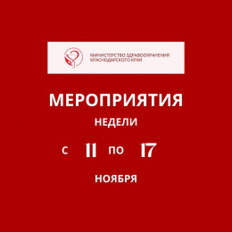 Неделя с 11 по 17 ноября на Кубани будет посвящена борьбе с диабетом Неделя с 11 по 17 ноября на Кубани будет посвящена борьбе с диабетом