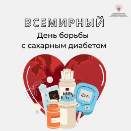 14 ноября – Всемирный день борьбы с диабетом 14 ноября – Всемирный день борьбы с диабетом