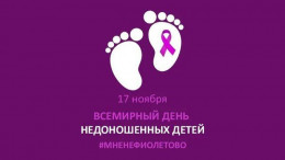17 ноября – Всемирный день недоношенных детей 17 ноября – Всемирный день недоношенных детей