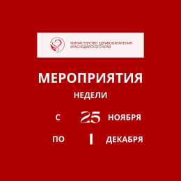 Неделя с 25 ноября по 1 декабря в Краснодарском крае посвящена борьбе со СПИДом Неделя с 25 ноября по 1 декабря в Краснодарском крае посвящена борьбе со СПИДом