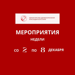 В Краснодарском крае неделя со 2 по 8 декабря будет посвящена профилактике потребления никотинсодержащей продукции В Краснодарском крае неделя со 2 по 8 декабря будет посвящена профилактике потребления никотинсодержащей продукции