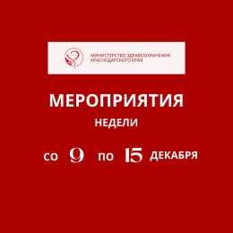 Неделя с 9 по 15 декабря на Кубани будет посвящена ответственному отношению к здоровью Неделя с 9 по 15 декабря на Кубани будет посвящена ответственному отношению к здоровью