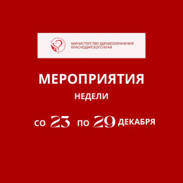 В Краснодарском крае неделя с 23 по 29 декабря будет посвящена профилактике злоупотребления алкоголя В Краснодарском крае неделя с 23 по 29 декабря будет посвящена профилактике злоупотребления алкоголя