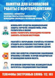 Памятка для безопасной работы с нефтепродуктами Памятка для безопасной работы с нефтепродуктами