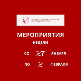 В Краснодарском крае неделя с 27 января по 2 февраля будет посвящена профилактике употребления наркотических средств В Краснодарском крае неделя с 27 января по 2 февраля будет посвящена профилактике употребления наркотических средств