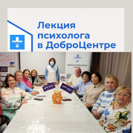 В ДоброЦентре#МолодыДушой провели лекцию-презентацию В ДоброЦентре#МолодыДушой провели лекцию-презентацию