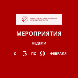Предстоящая неделя на Кубани будет посвящена профилактике онкологических заболеваний Предстоящая неделя на Кубани будет посвящена профилактике онкологических заболеваний