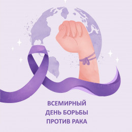 4 февраля отмечается Всемирный день борьбы против рака 4 февраля отмечается Всемирный день борьбы против рака